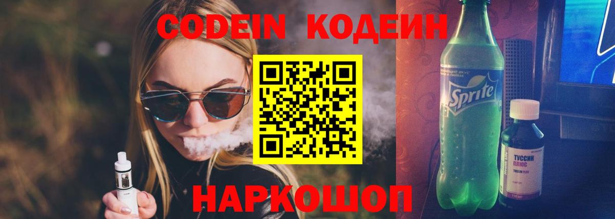 Кодеин напиток Lean (лин)  Вход с VPN  Обь 