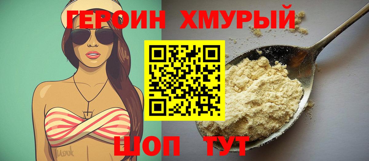 ГЕРОИН герыч Обь